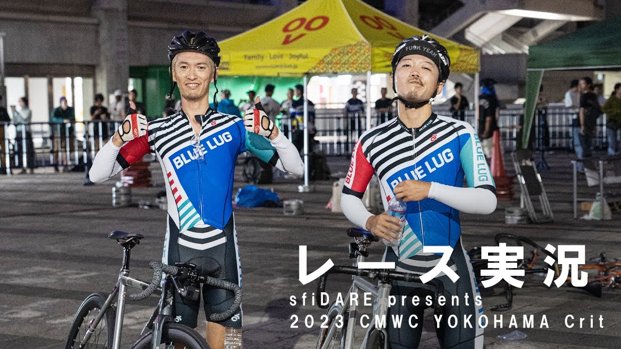 【レース実況】sfiDARE presents 2023 CMWC YOKOHAMA Crit