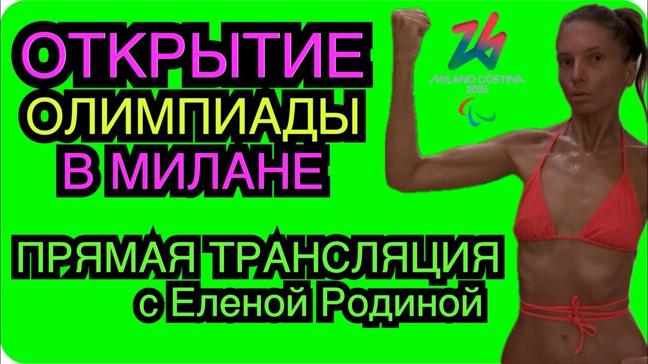 ОЛИМПИАДА-2026. ОТКРЫТИЕ. Смотрим вместе!