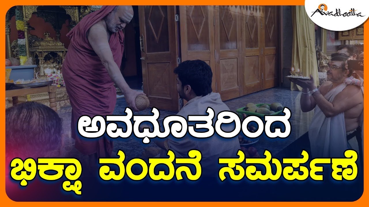 ಅವಧೂತರಿಂದ ಭಿಕ್ಷಾ ವಂದನೆ ಸಮರ್ಪಣೆ | ಅವಧೂತ ಶ್ರೀ ವಿನಯ್ ಗುರೂಜಿ