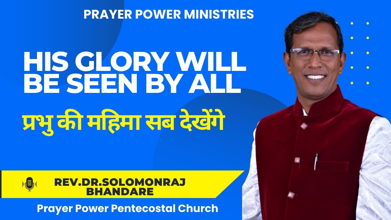 His Glory Will Be Seen by All || प्रभु की महिमा सब देखेंगे
