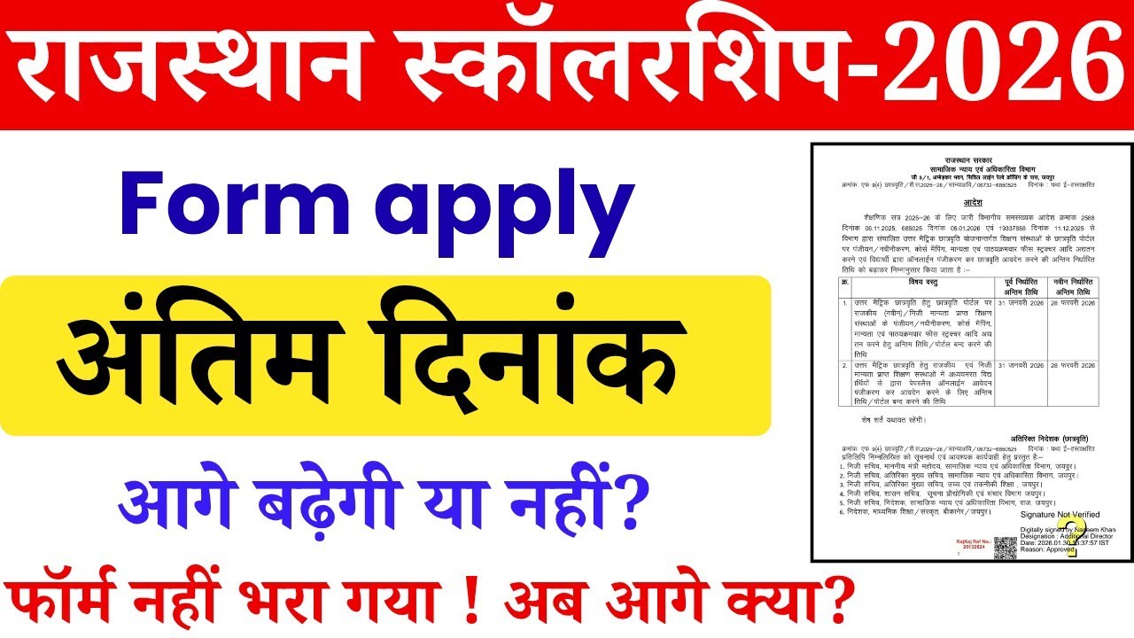 राजस्थान छात्रवृत्ति अंतिम दिनांक बढ़ेगी? 2026 | rajasthan scholarship form last date 2026