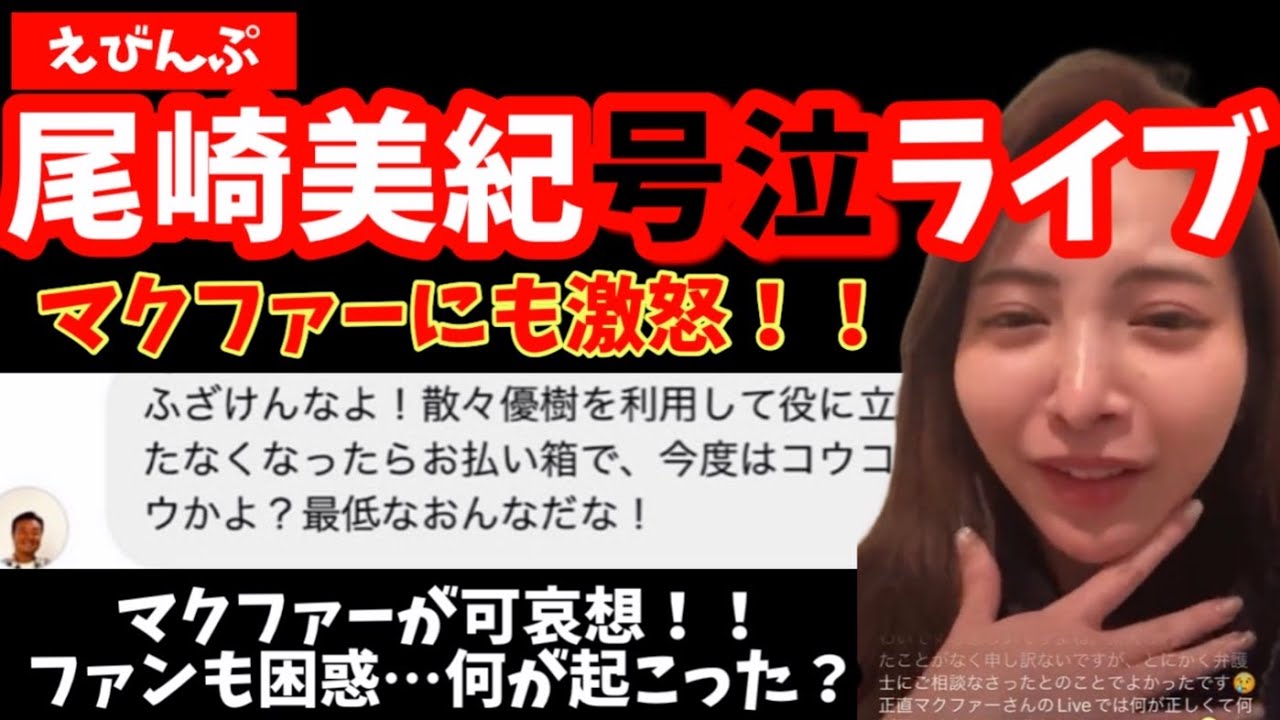 【バチェロレッテ尾崎美紀】号泣インスタライブ／アンチDMの送り主はマクファーのスポンサーだった！【婚活・恋愛相談・独身・マッチングアプリ】