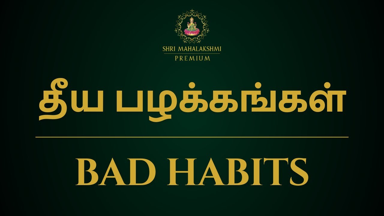 தீய பழக்கங்கள் | Bad habits