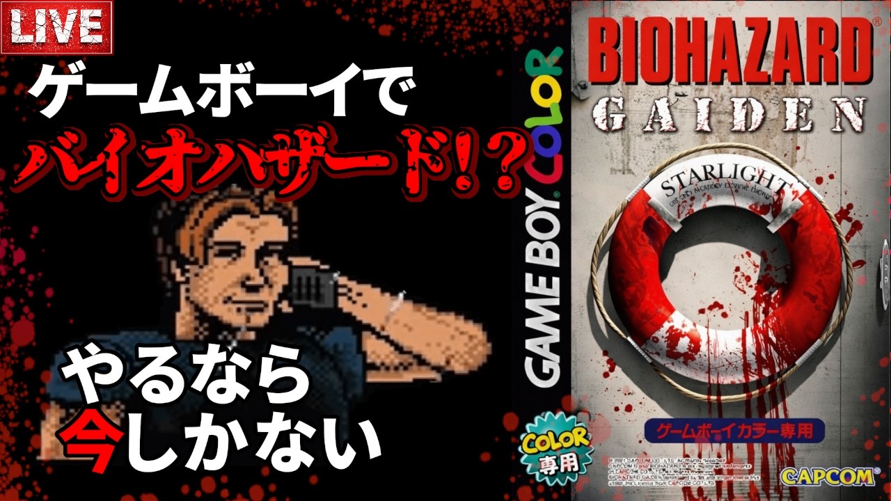 【バイオハザード】知らずに買ったバイオシリーズの問題作！？　バイオハザードGAIDEN #ゲームボーイ