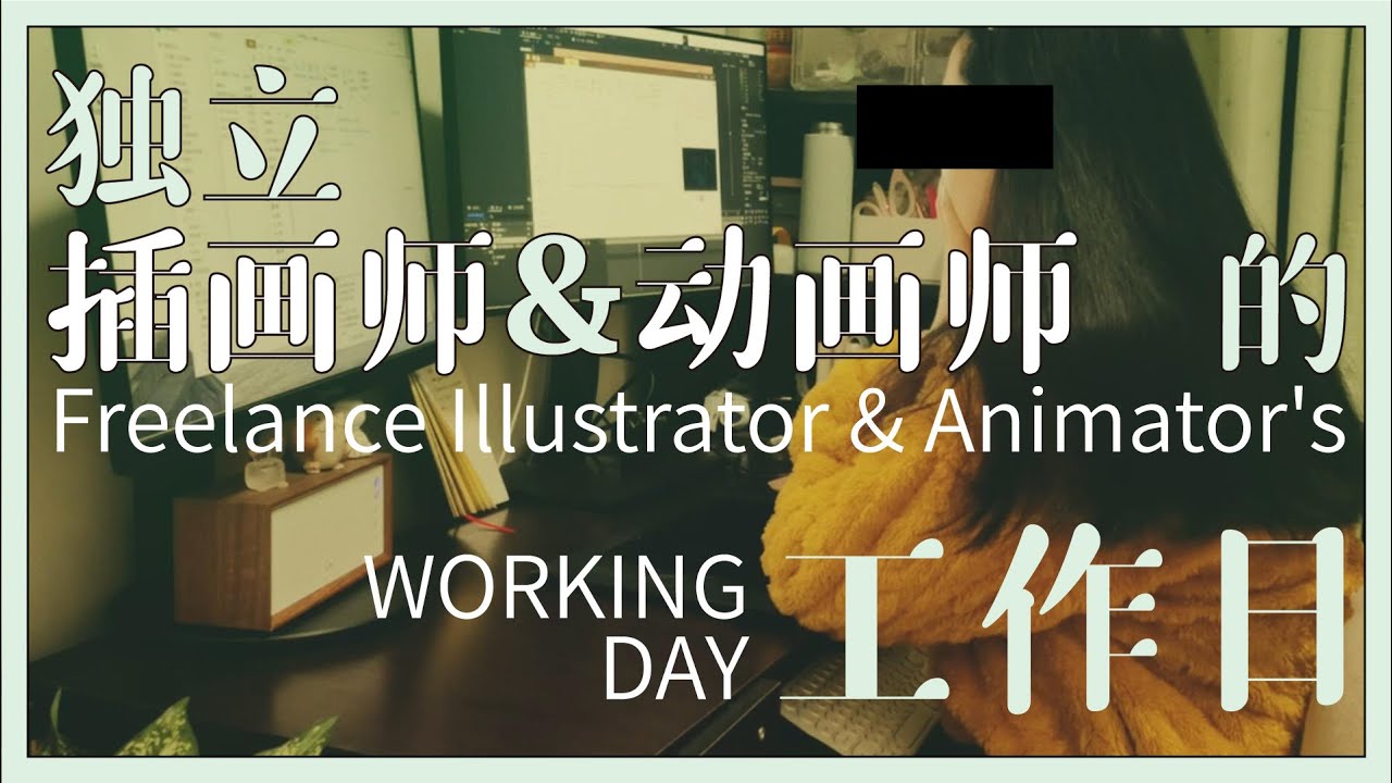 独立插画&动画师的工作日