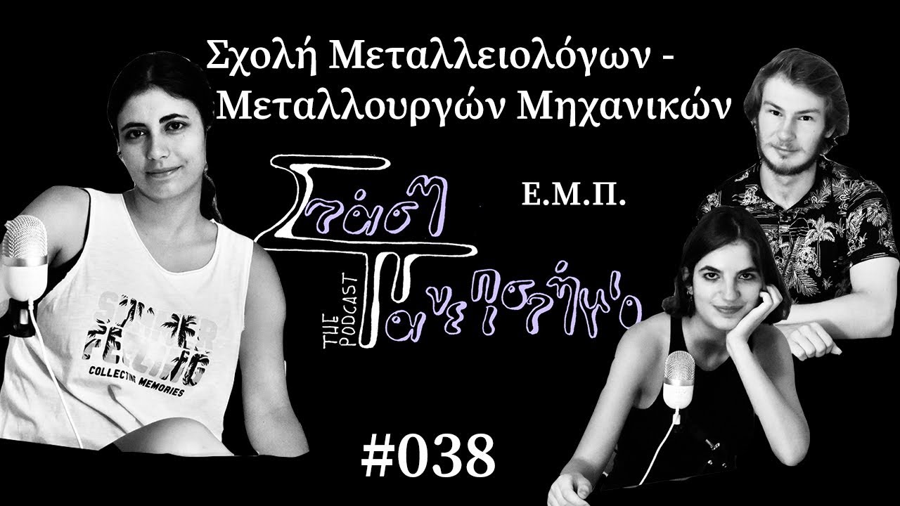 Σχολή Μεταλλειολόγων - Μεταλλουργών Μηχανικών-Εθνικό Μετσόβιο Πολυτεχνείο | Στάση Πανεπιστήμιο # 038
