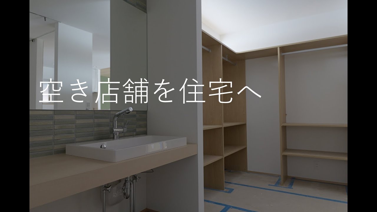 空き店舗を住宅へリノベして住む選択　【予算目安2000万円代前半（解体・税込）】