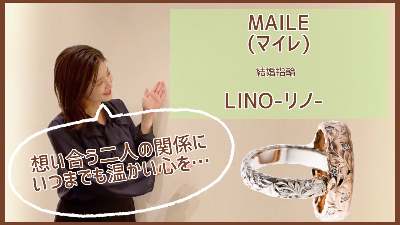 MAILE (マイレ) 結婚指輪　LINO(リノ)