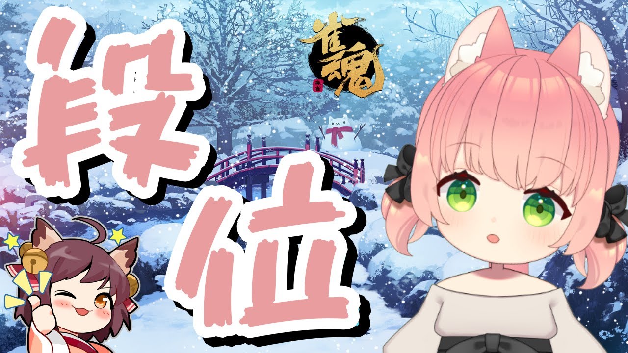 【雀魂】四麻ちーにゃ！豪②1480【段位戦】