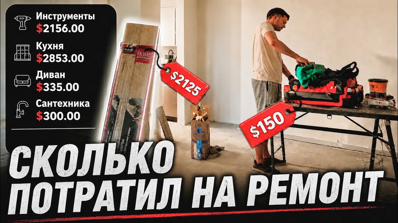 Реальная Стоимость Ремонта Моей Первой Квартиры в США