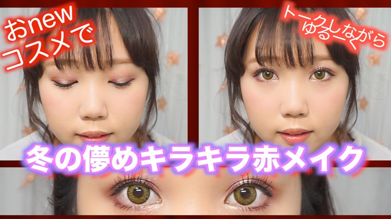 【超ゆる】話しながら冬の儚い?キラキラ赤メイク！