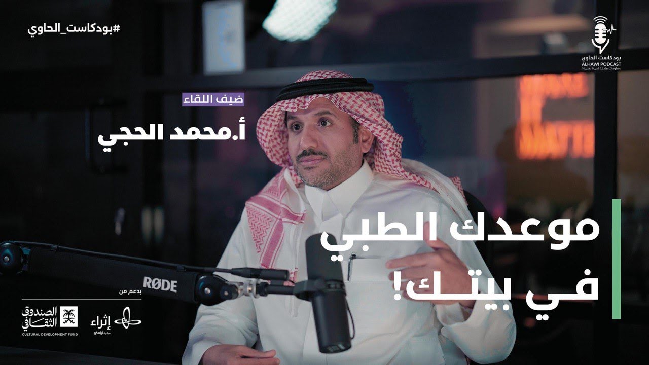 موعدك الطبي في بيتك !  | بودكاست الحاوي