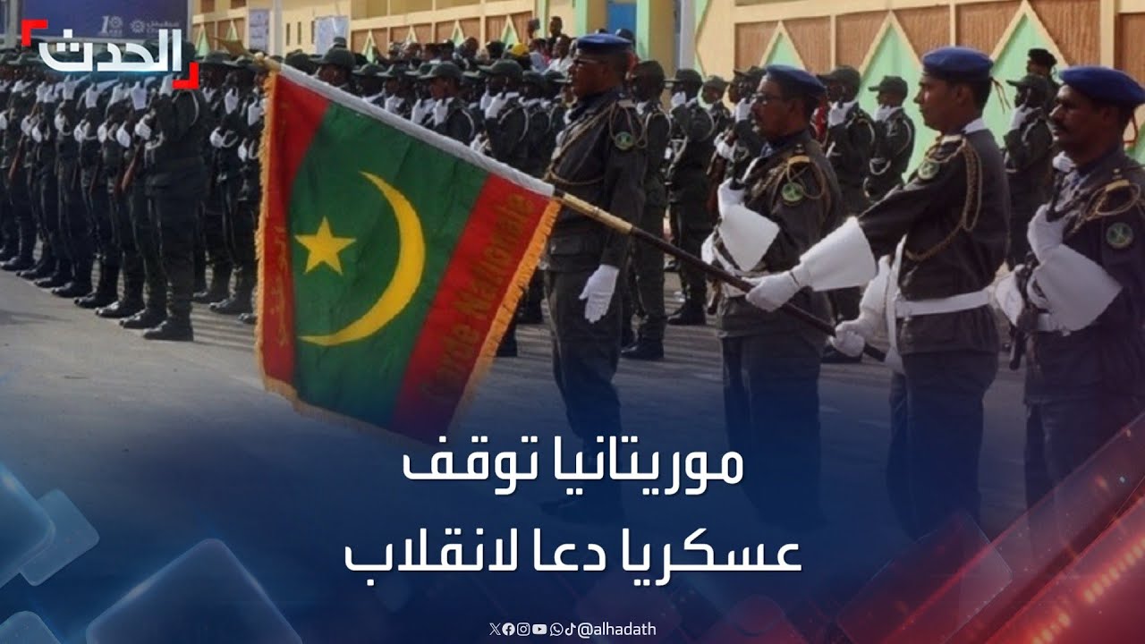 توقيف عقيد سابق في الجيش الموريتاني بعد دعوته لانقلاب