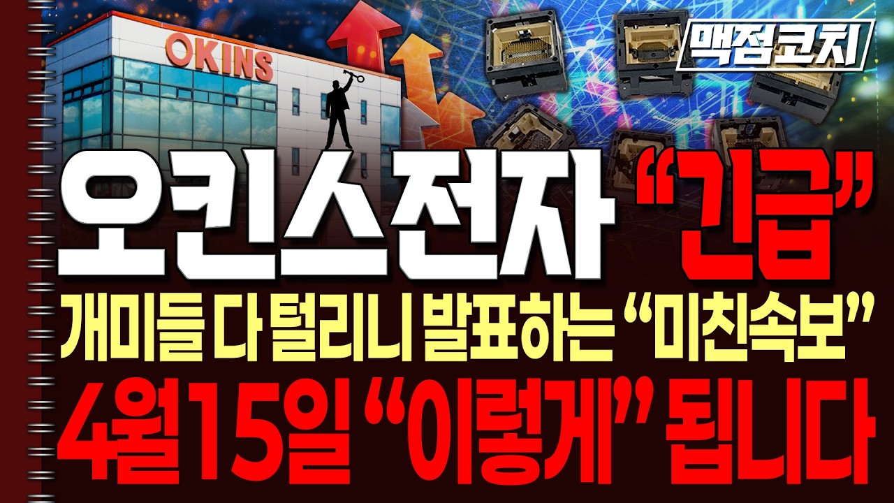 [오킨스전자 주가전망][긴급]상승 각도 더 날카로워 질겁니다. 포물선 상승의 서막.내일은 이렇게 됩니다.