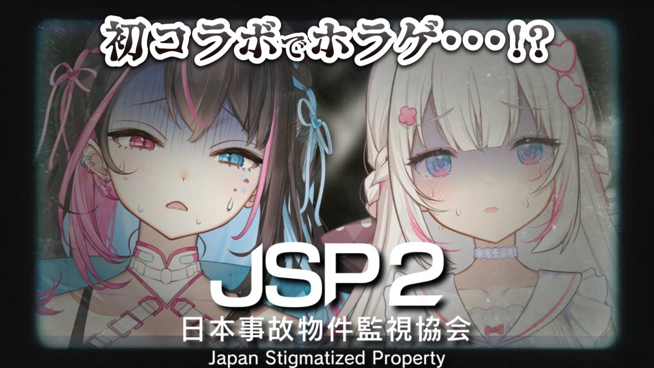 〖 日本事故物件監視協会2 / コラボ 〗バツ子ちゃんと初コラボでホラゲをしていただきます👻〖 #むいるらいぶ #新人Vtuber ベルプロ 〗
