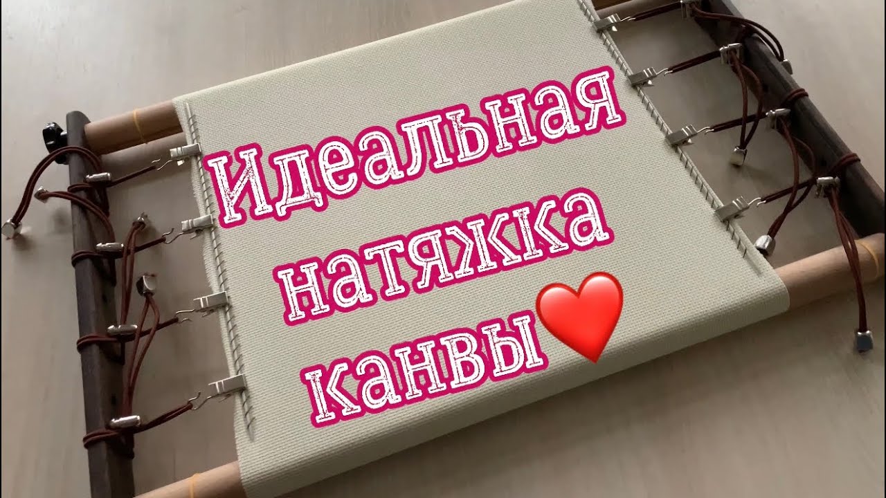 Как натянуть канву на рамах Дубко. Советы из нашего опыта