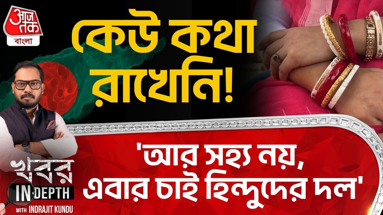 🛑প্রাণপ্রিয় Indian Channel Aaj Tak Bangla কে Dhakaএ দেখে বিপন্ন Hinduদের উচ্ছাস,'আর নয়, ঘুরে দাঁড়াব'