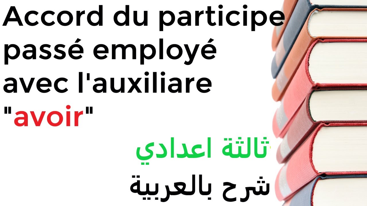 درس accord du participe passé employé avec 