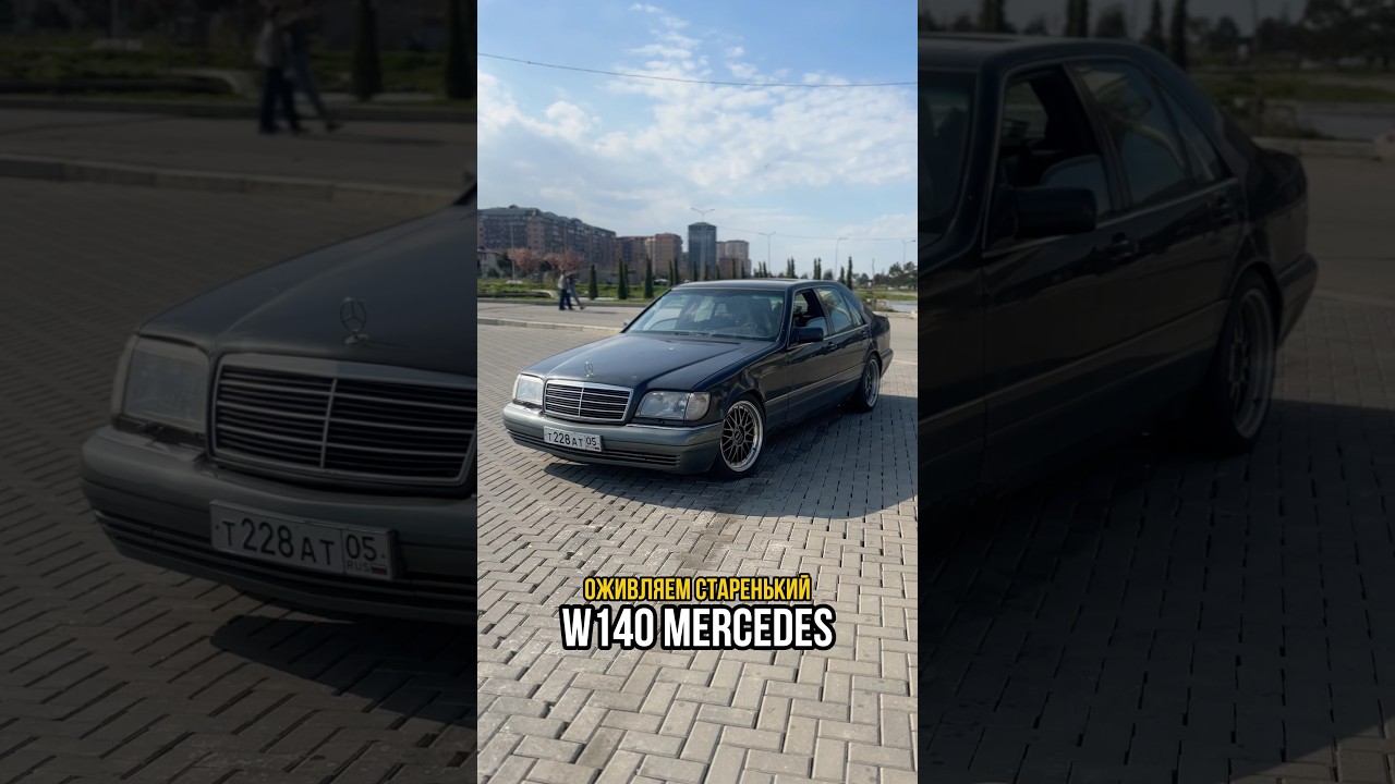 Оживил старый W140 Mercedes!? Привожу в чувства после простоя! 1 Часть. #mercedes #w124 #w140 #auto
