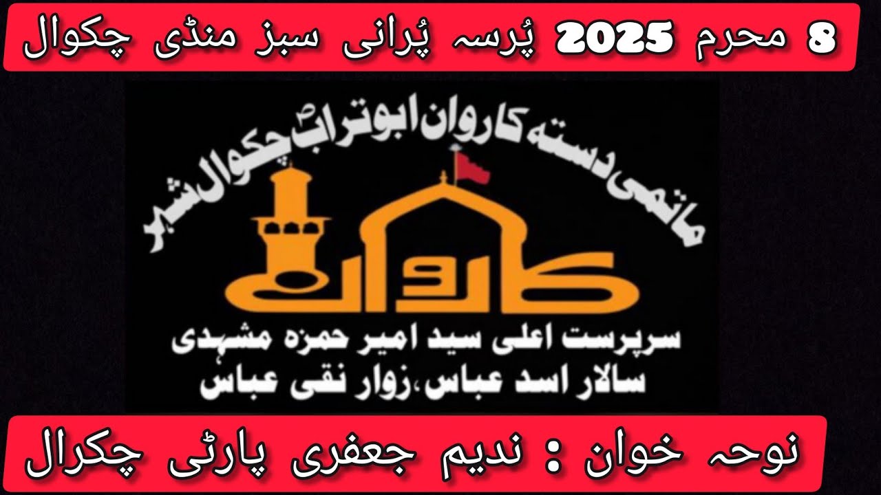  Karwan e AbuTurab s.a chakwal 8 Muharam pursadari noha khowan nadeem jaferi parti chakraal
