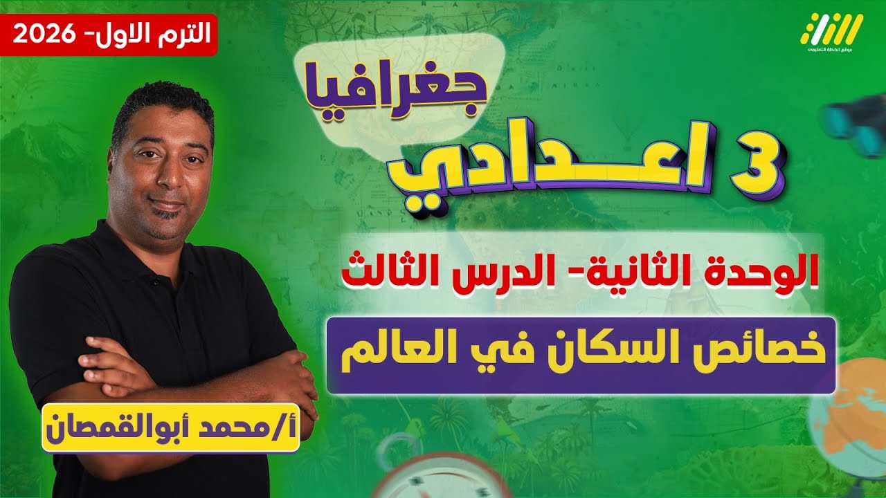 دراسات تالته اعدادي الترم الاول | خصائص سكان العالم للصف الثالث الاعدادي | مستر محمد ابو القمصان