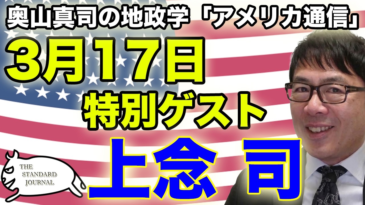 3/17 ★特別ゲスト★ 上念司｜奥山真司の「アメ通LIVE」