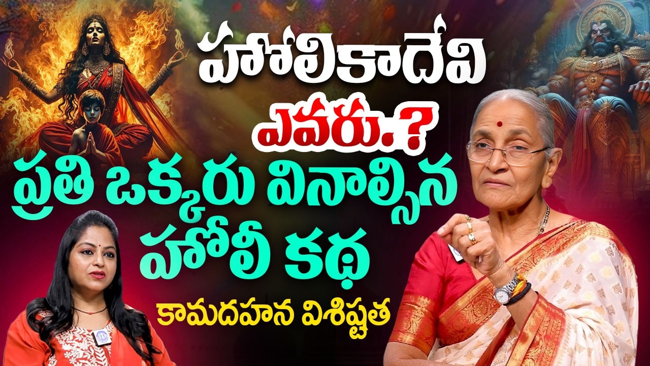 హోలికాదేవి ఎవరు.? ప్రతి ఒక్కరు వినాల్సిన హోలీ కథ.! Dr.Anantha lakshmi About Holi Festival Story
