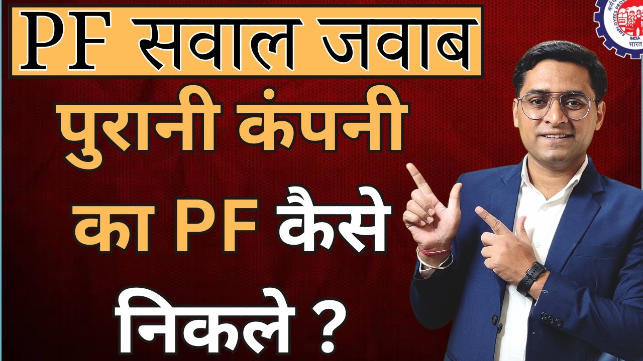 💸 Purane Company ka PF kaise nikale? 🔥 PF OLD COMPANY WITHDRAWAL
