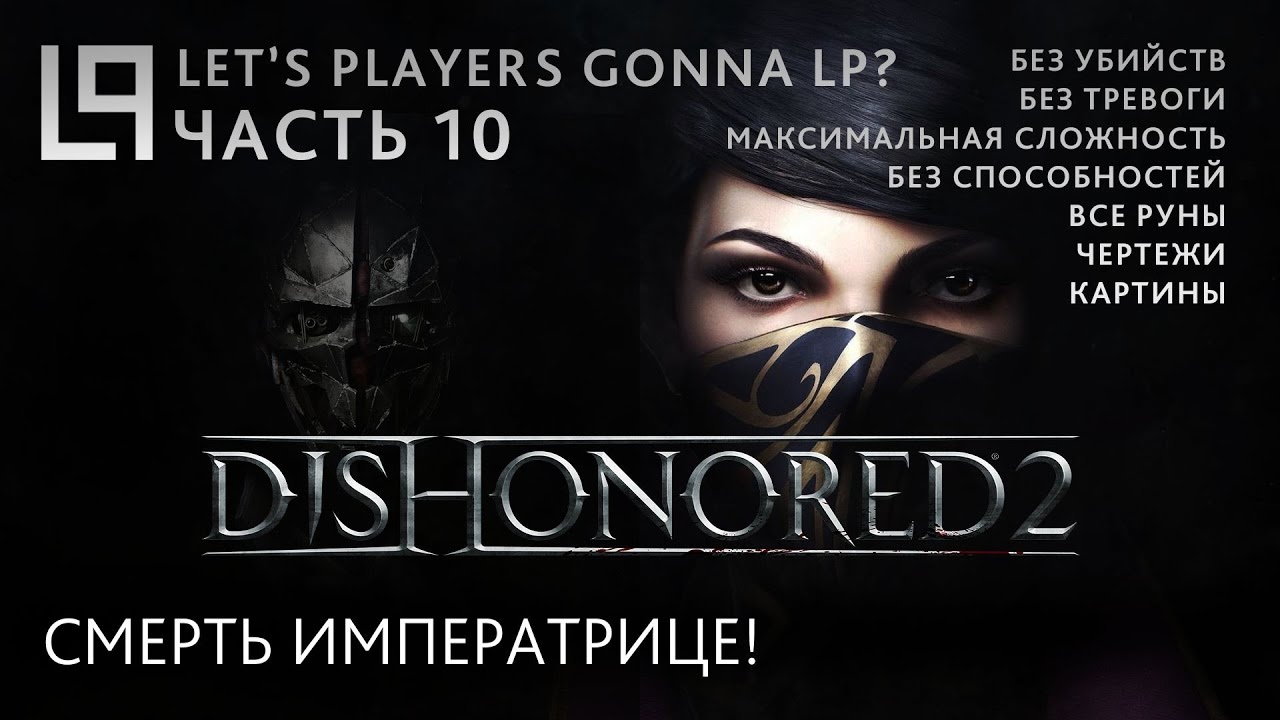 Dishonored 2 (без убийств) | Часть 10 - Смерть императрице!