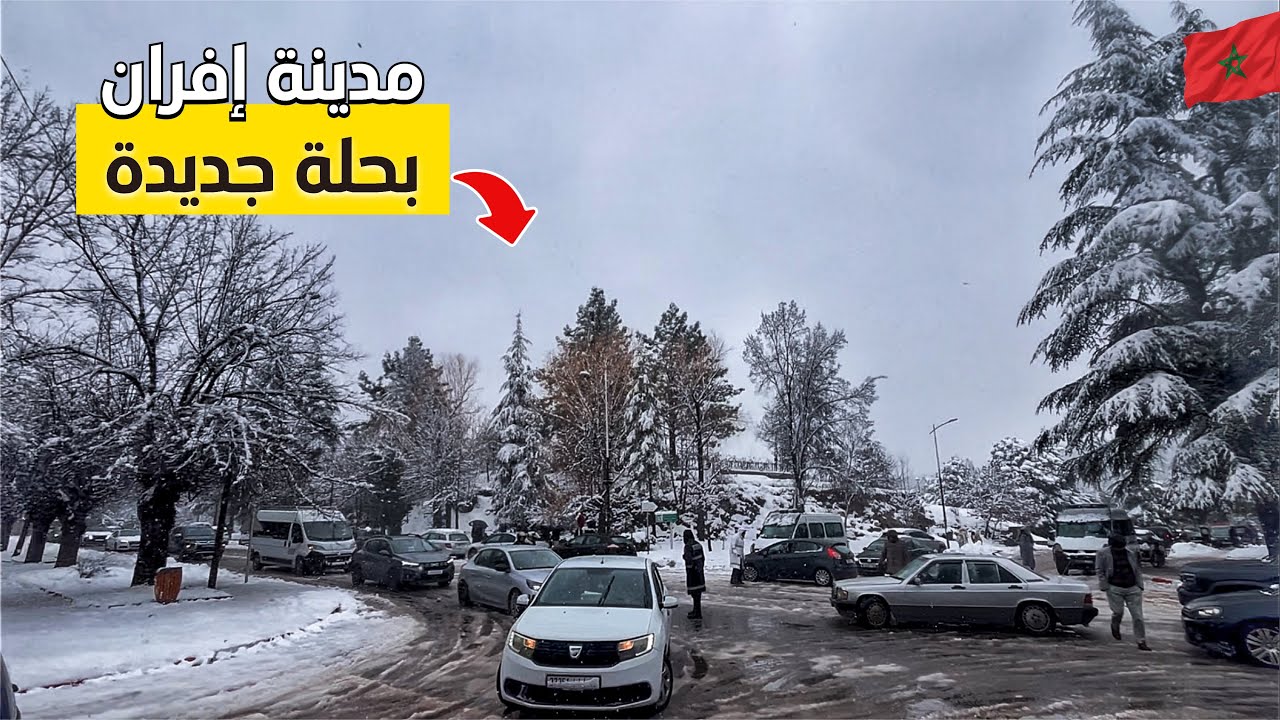 إفران المغرب شوارع ساحرة ناس فرحانة بزاف بتساقط الثلج🌨 Ifrane morocco🇲🇦