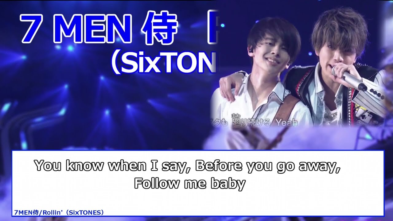 7 MEN 侍　Rollin’（SixTONES）歌詞・パート割