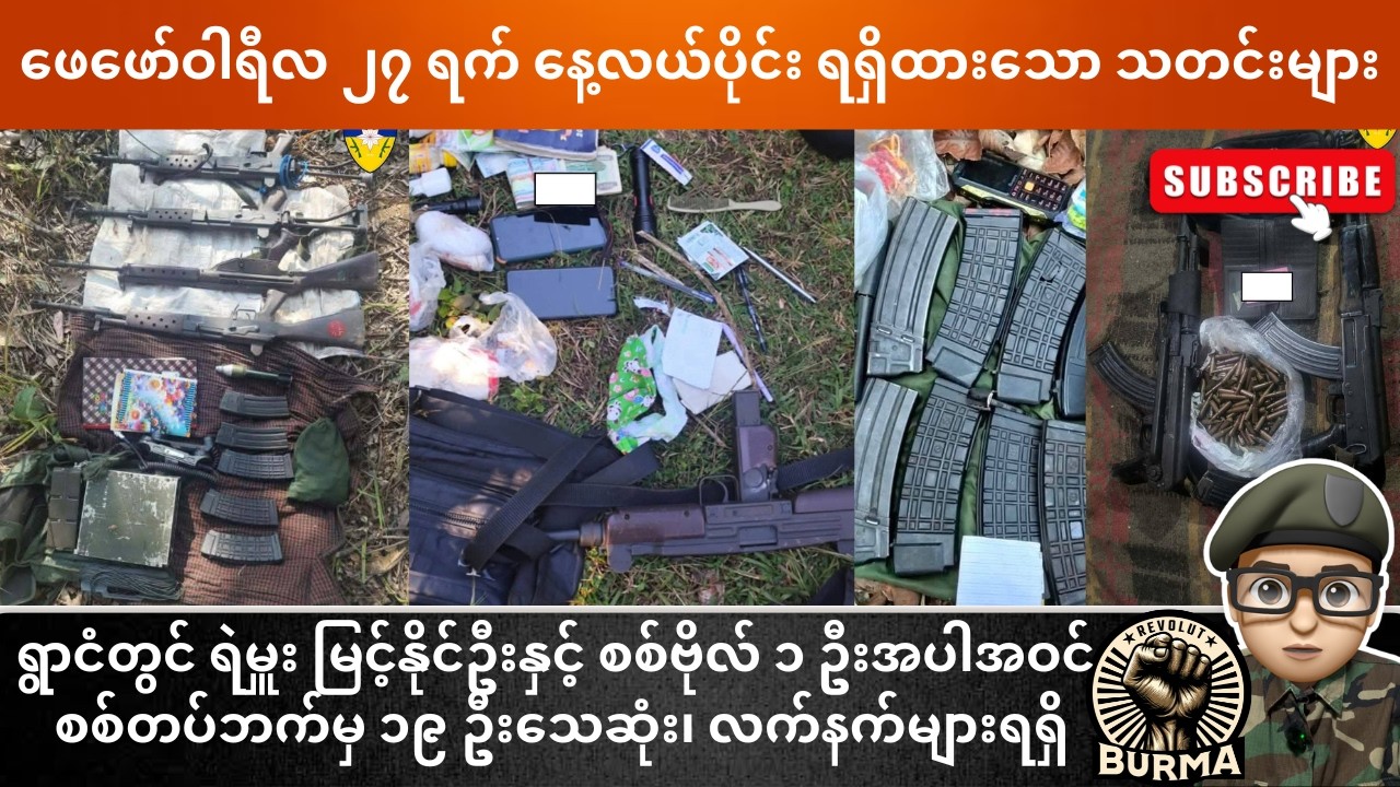 ဖေဖော်ဝါရီလ ၂၇ ရက်နေ့  နေ့လယ်ပိုင်းရရှိထားသော သတင်းများ