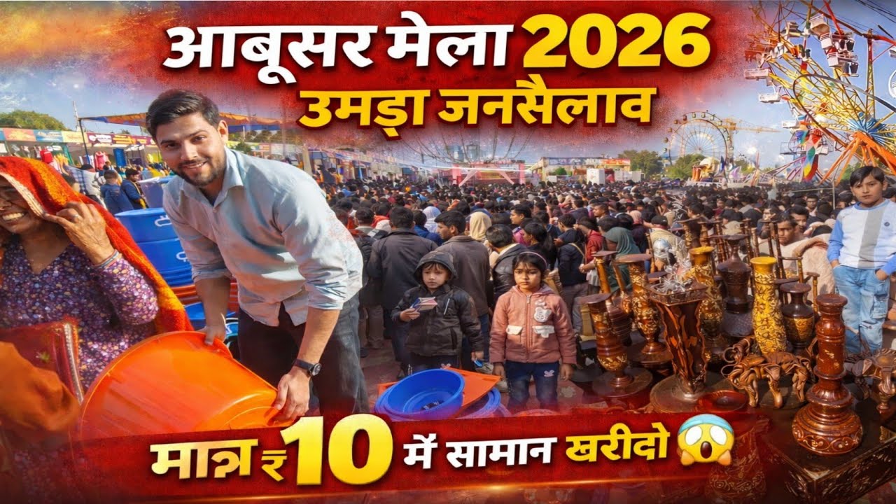 झुंझुनूं का सबसे बड़ा हस्तशिल्प मेला 😱 | ₹10 में भी सामान | Abusar Mela 2026 ||