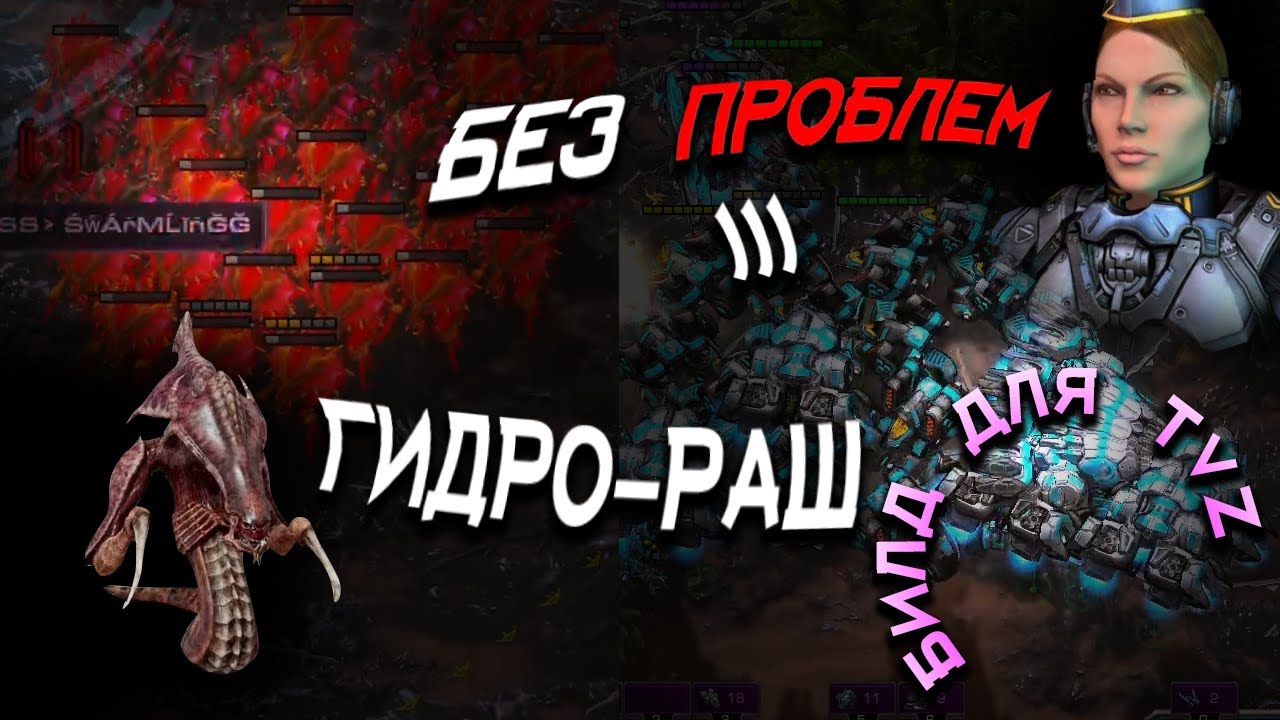 ДРЕВНЕЙШАЯ ТАКТИКА ГИДРО-РАШ не УДАЛАСЬ в StarCraft 2