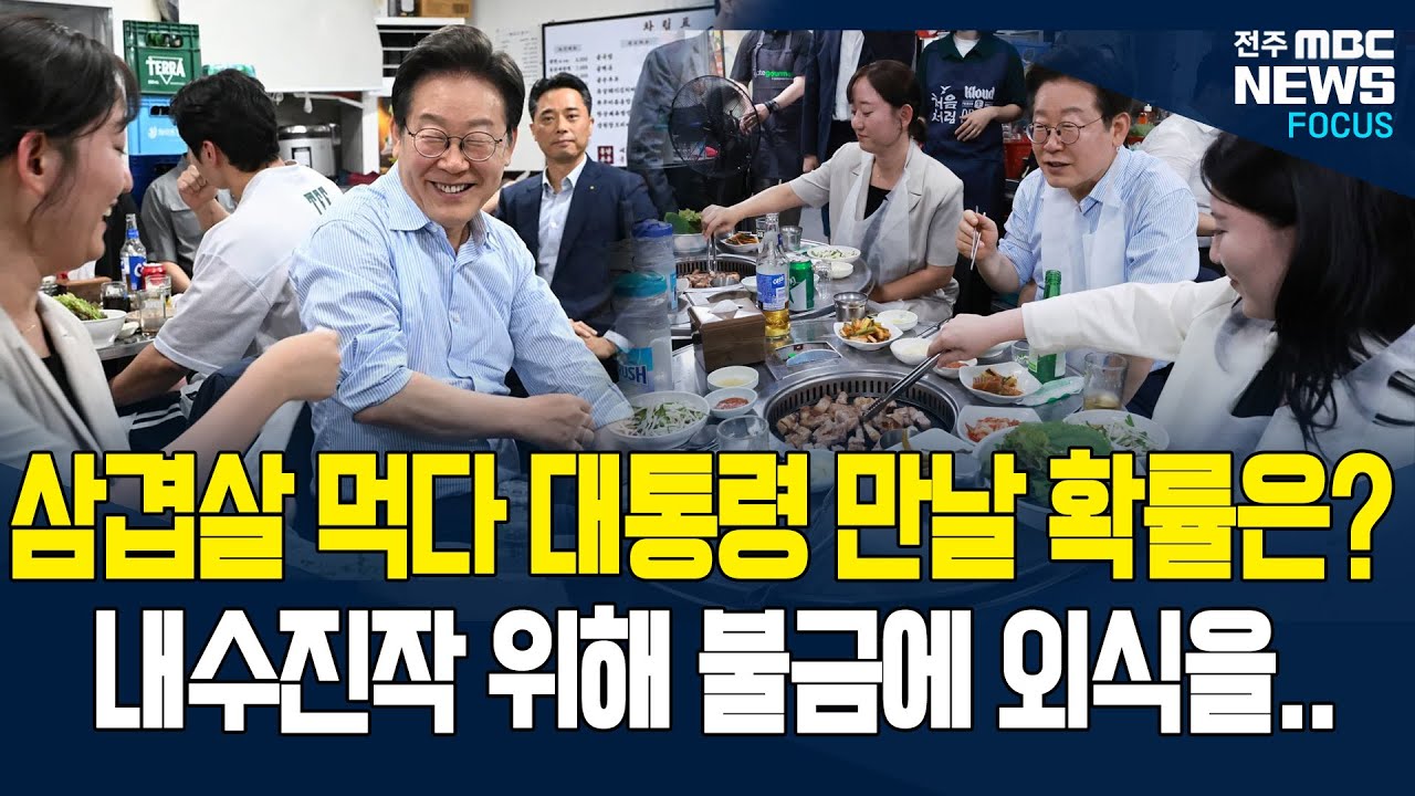 종로 삼겹살집에 대통령 나타나자 
