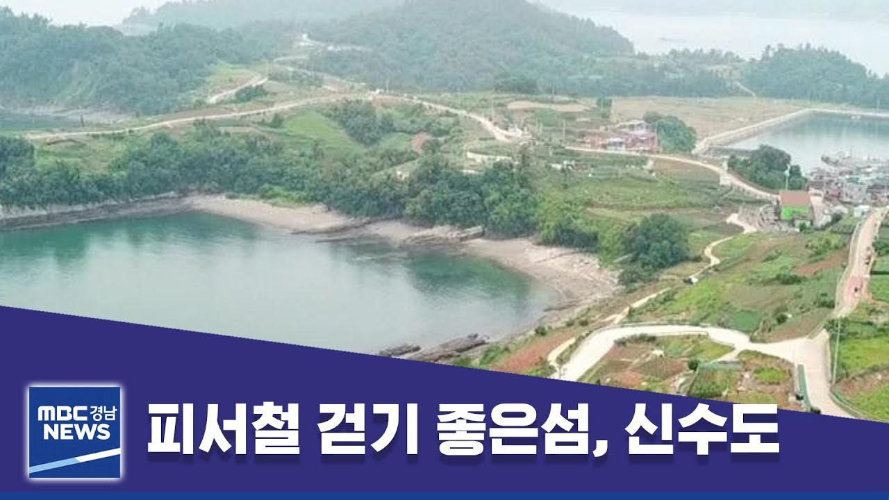 피서철 걷기 좋은섬, 신수도  [MBC경남 뉴스데스크] 190707