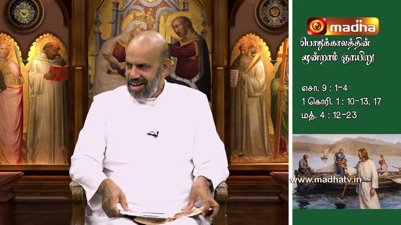 மனம் மாறுங்கள்! விண்ணரசு நெருங்கிவிட்டது - பொதுக்காலம் 3-ஆம் ஞாயிறு  (Year A) - Bishop Roy