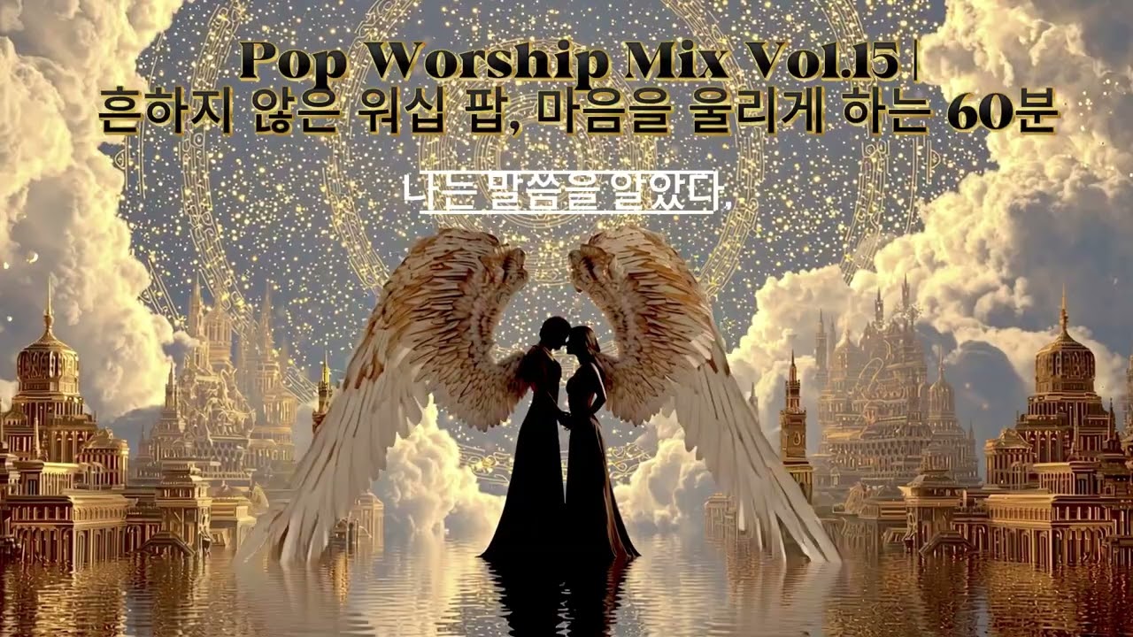 [𝘾𝘾𝙈  𝙋𝙡𝙖𝙮𝙡𝙞𝙨𝙩 15탄 ]🎵Pop Worship Mix Vol.15 | 흔하지 않은 워십 팝, 마음을 울리게 하는 60분