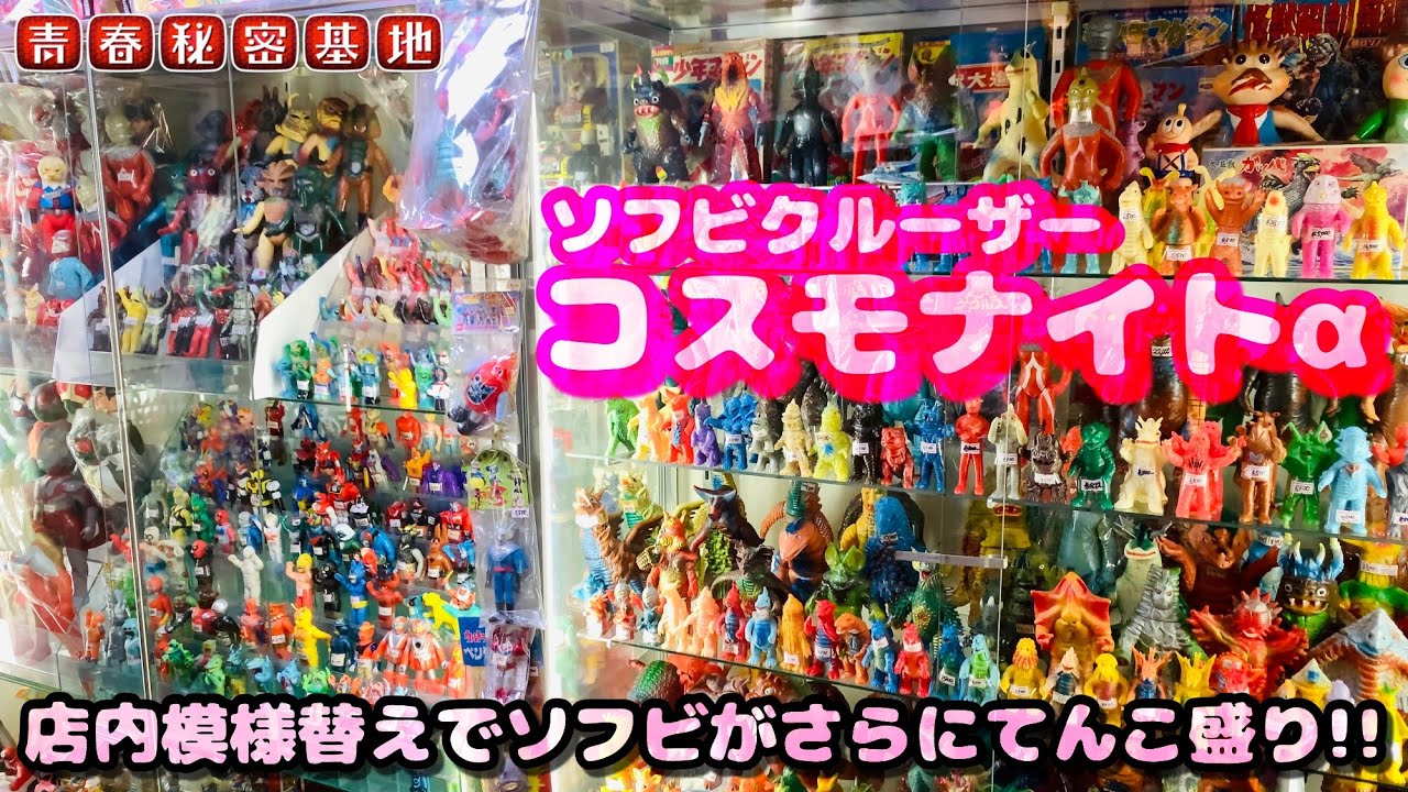 模様替えしたコスモナイトα今レトロソフビがお店から消えて行く中…更にソフビを増量!!棚増設!!流石ソフビクルーザー底知れぬ商品層の厚さです。