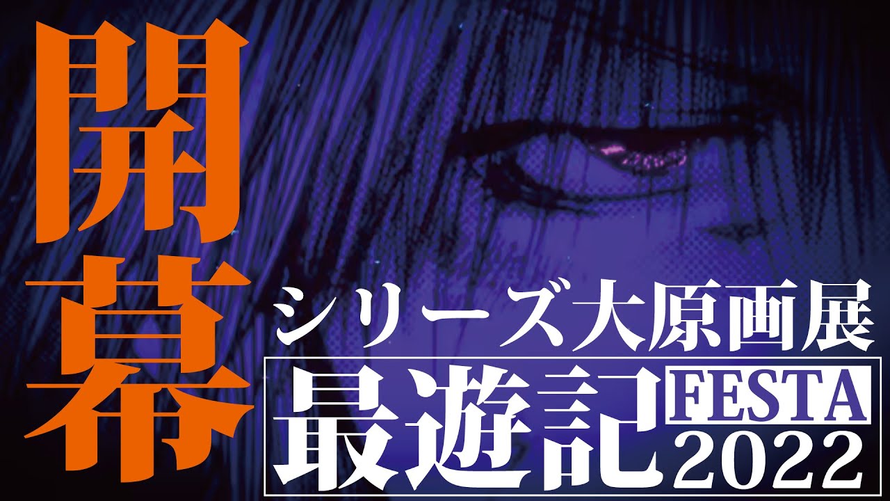 【最遊記25周年記念】最遊記RELOAD／原作PV【最遊記FESTA2022／開催決定記念】