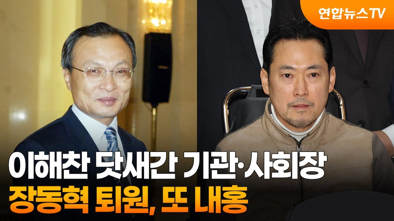 이해찬 닷새간 기관·사회장…장동혁 퇴원, 또 내홍 / 연합뉴스TV (YonhapnewsTV)