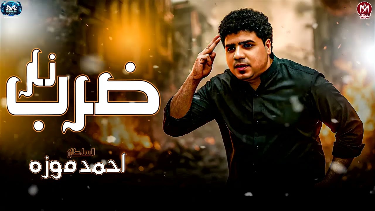 السلطان احمد موزه 2026 ( ضرب نار ) من يوم ماسيرتي سمعت - للحظ الشعبي 2026