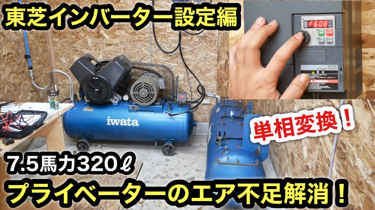ガレージ設備強化❗️動力契約無しで7.5馬力コンプレッサーを動かすインバーター設定❗️