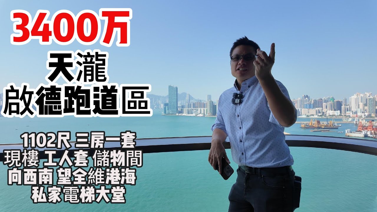 3400萬 ｜天瀧 ｜啟德跑道區 ｜1102尺 ｜三房一套｜現樓 ｜工人套｜ 儲物間   ｜向西南 ｜望全維港海  ｜  私家電梯大堂