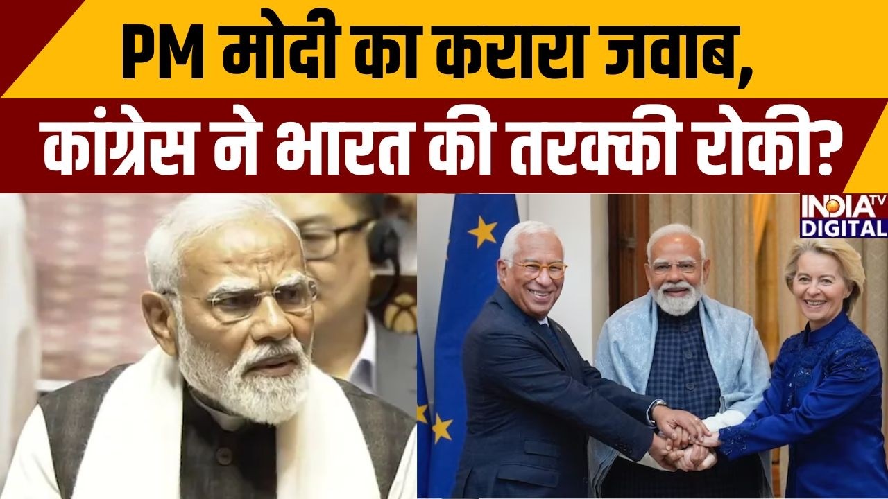 PM Modi On India-US Deal: PM मोदी का करारा जवाब, कांग्रेस ने भारत की तरक्की रोकी? Rajya Sabha