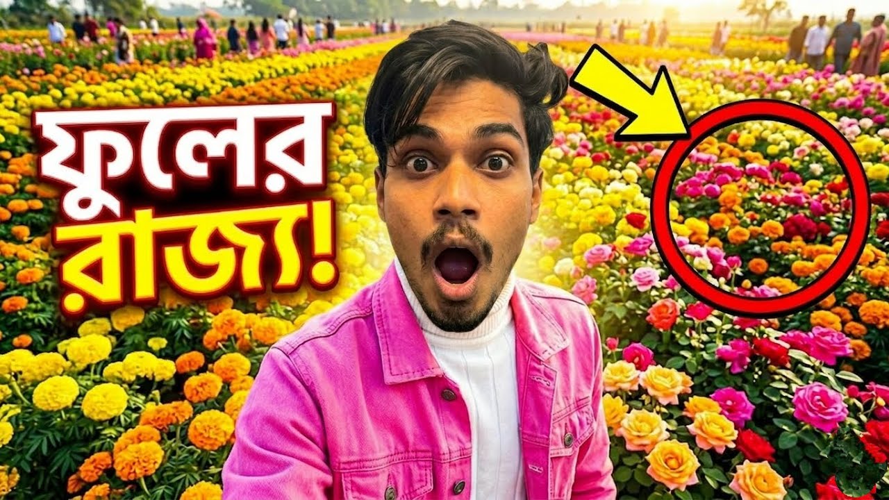  বাংলাদেশের ফুলের রাজ্য যশোর গোয়াদখালি | Bangladesh flower village Vlog Video
