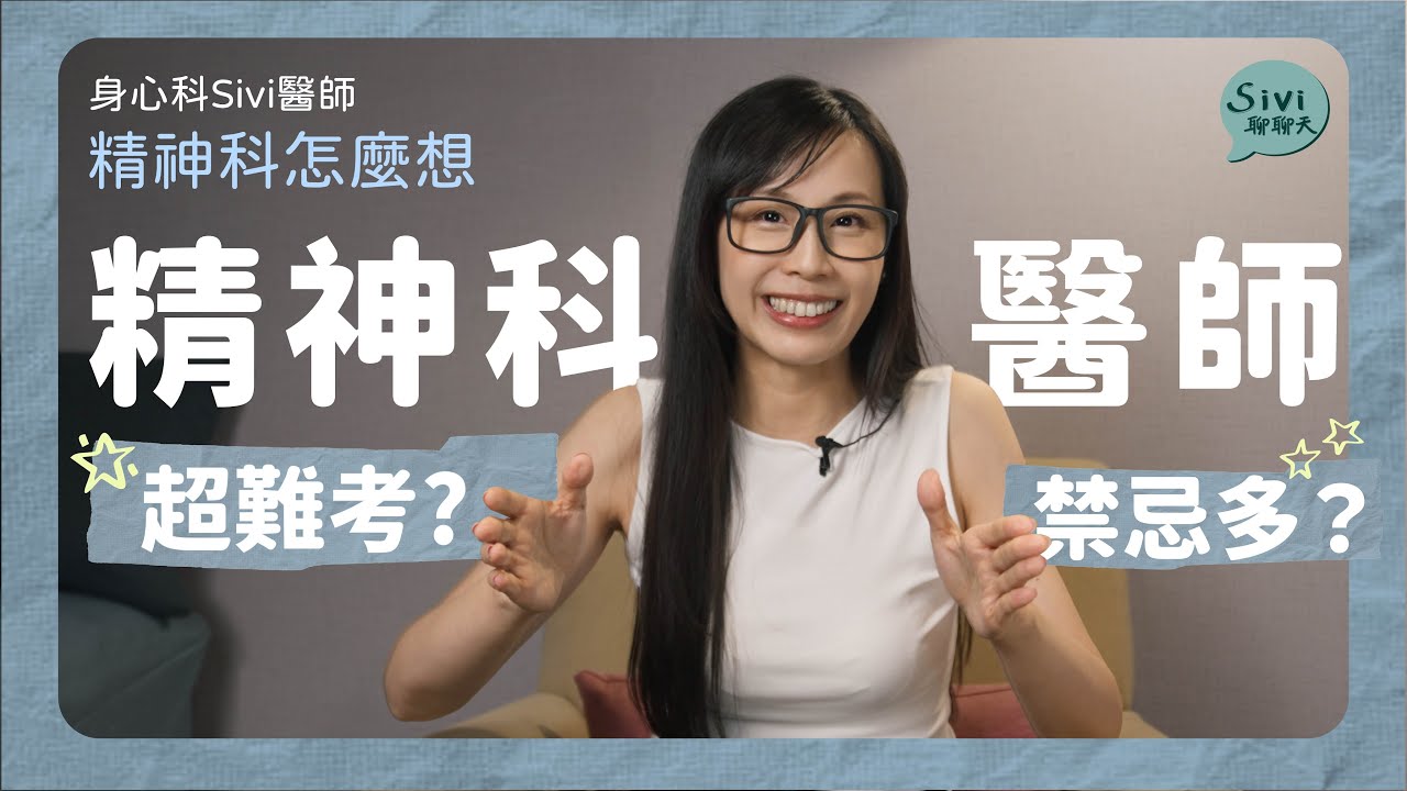 精神科醫師超難考？禁忌多？｜身心科Sivi 陳韋伶醫師