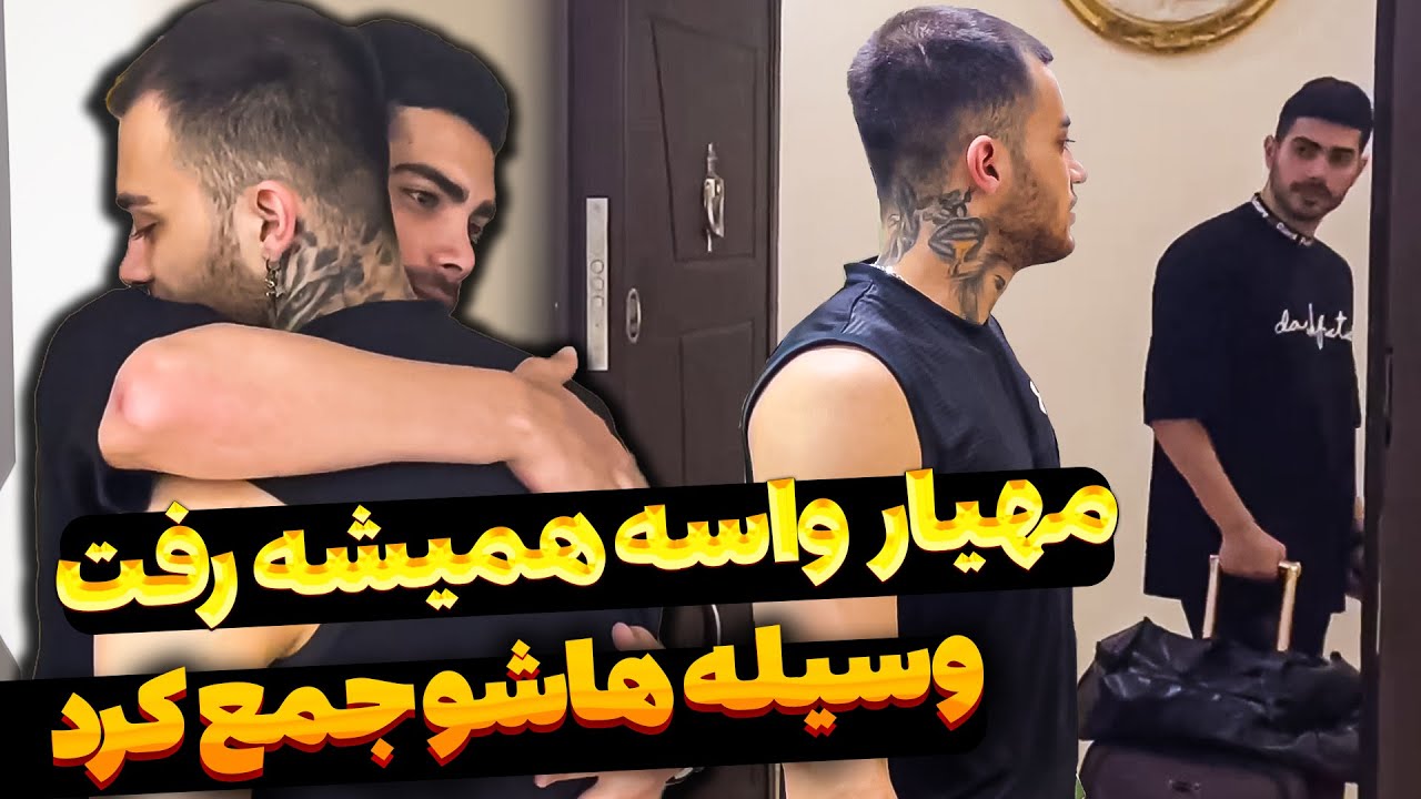 خداحافظی مهیار با بچه ها 😨مهیار دیگه تنها شد😶