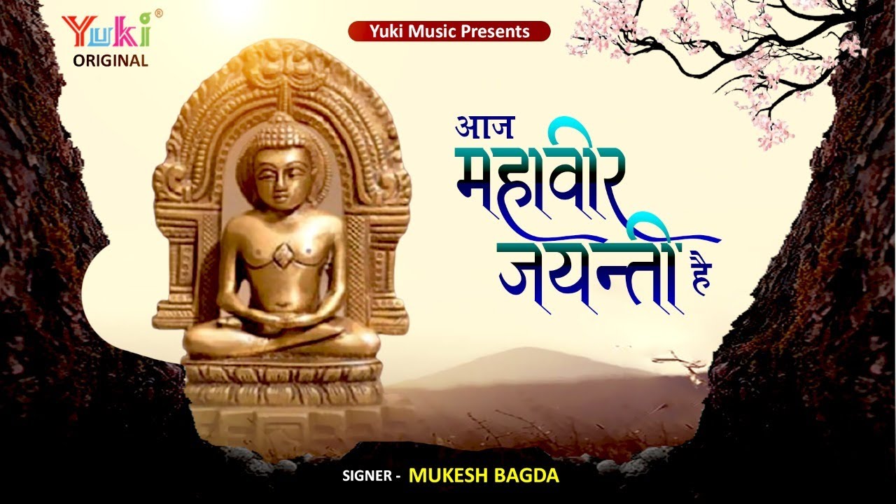 आज महावीर जयंती है | Aaj Mahaveer Jayanti Hai  | Mukesh Bagda  | Jain bhajan Mahaveer Jayanti 2022