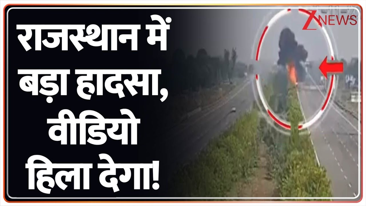 Rajasthan Accident Today: राजस्थान में बड़ा हादसा, वीडियो हिला देगा! | Breaking News | Dausa